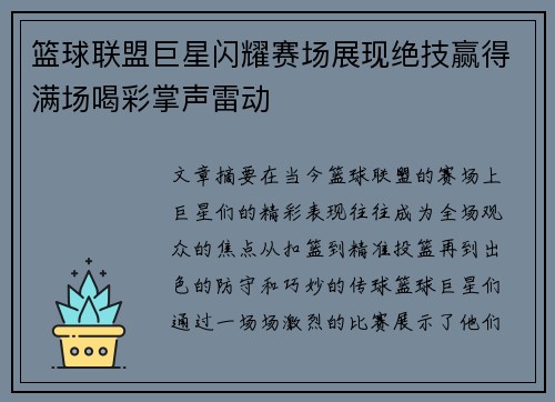篮球联盟巨星闪耀赛场展现绝技赢得满场喝彩掌声雷动