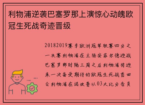 利物浦逆袭巴塞罗那上演惊心动魄欧冠生死战奇迹晋级