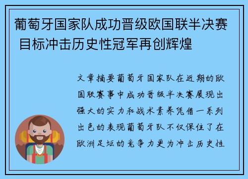 葡萄牙国家队成功晋级欧国联半决赛 目标冲击历史性冠军再创辉煌