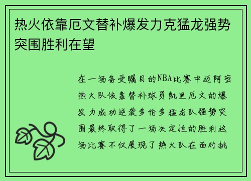 热火依靠厄文替补爆发力克猛龙强势突围胜利在望