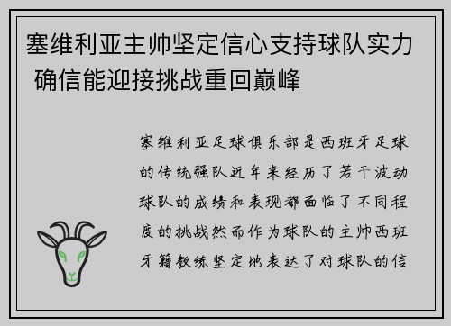 塞维利亚主帅坚定信心支持球队实力 确信能迎接挑战重回巅峰