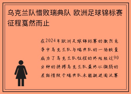乌克兰队惜败瑞典队 欧洲足球锦标赛征程戛然而止