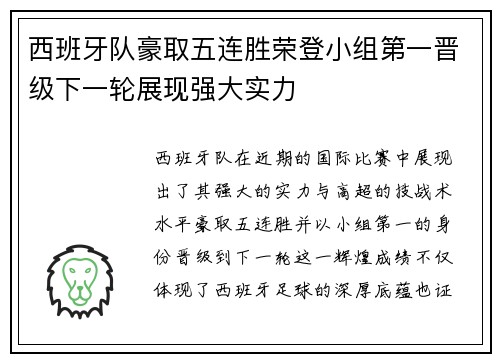 西班牙队豪取五连胜荣登小组第一晋级下一轮展现强大实力