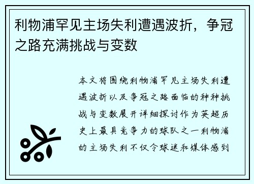 利物浦罕见主场失利遭遇波折，争冠之路充满挑战与变数