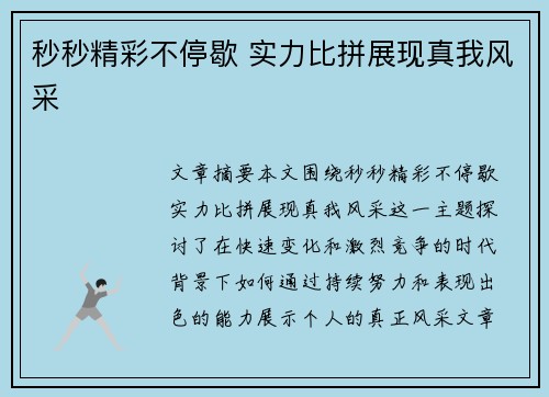 秒秒精彩不停歇 实力比拼展现真我风采