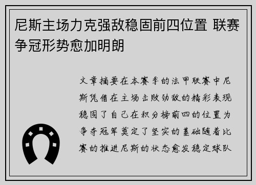尼斯主场力克强敌稳固前四位置 联赛争冠形势愈加明朗