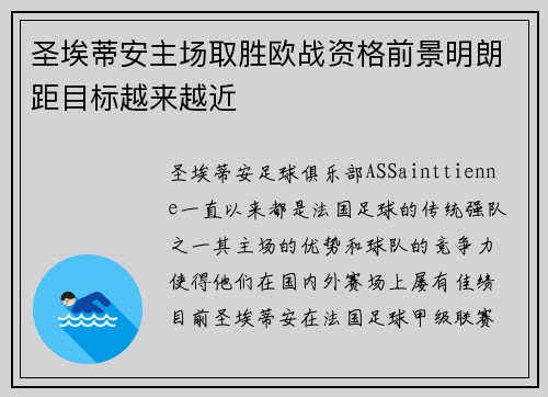圣埃蒂安主场取胜欧战资格前景明朗距目标越来越近