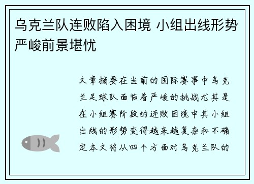 乌克兰队连败陷入困境 小组出线形势严峻前景堪忧