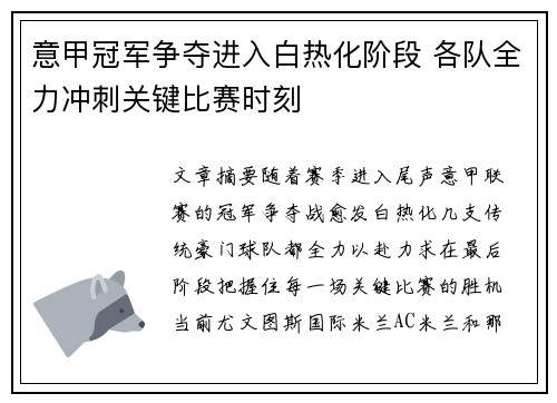 意甲冠军争夺进入白热化阶段 各队全力冲刺关键比赛时刻