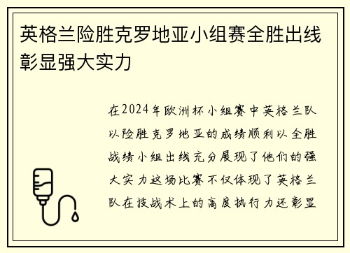 英格兰险胜克罗地亚小组赛全胜出线彰显强大实力
