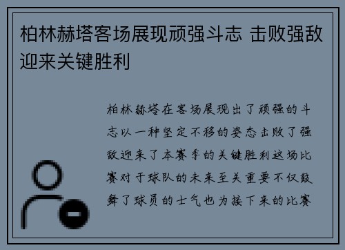 柏林赫塔客场展现顽强斗志 击败强敌迎来关键胜利