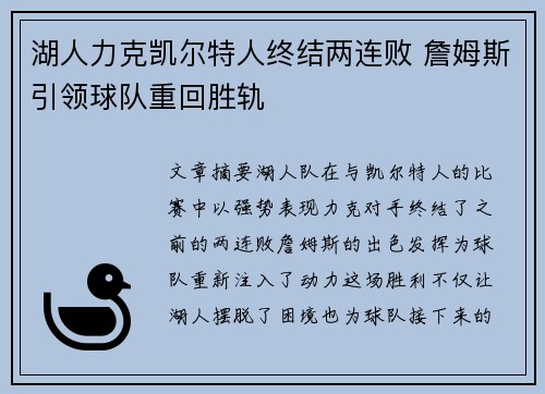 湖人力克凯尔特人终结两连败 詹姆斯引领球队重回胜轨