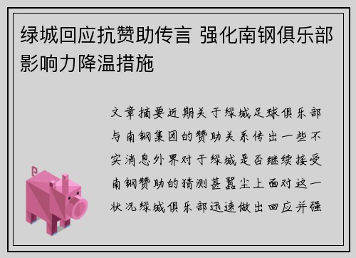 绿城回应抗赞助传言 强化南钢俱乐部影响力降温措施