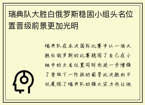瑞典队大胜白俄罗斯稳固小组头名位置晋级前景更加光明
