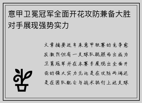意甲卫冕冠军全面开花攻防兼备大胜对手展现强势实力