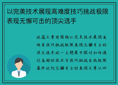 以完美技术展现高难度技巧挑战极限表现无懈可击的顶尖选手