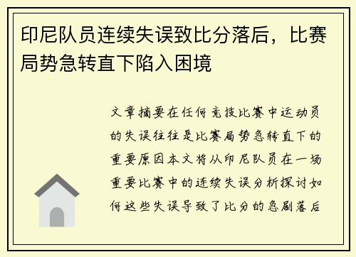 印尼队员连续失误致比分落后，比赛局势急转直下陷入困境