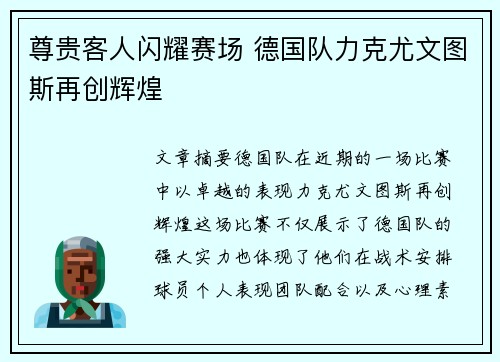 尊贵客人闪耀赛场 德国队力克尤文图斯再创辉煌