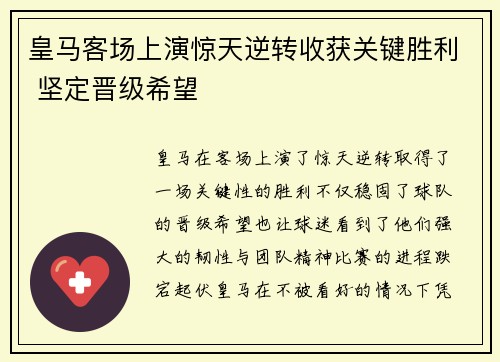 皇马客场上演惊天逆转收获关键胜利 坚定晋级希望