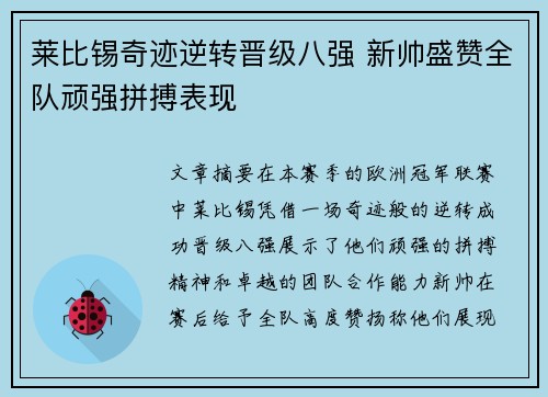 莱比锡奇迹逆转晋级八强 新帅盛赞全队顽强拼搏表现