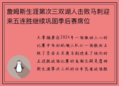 詹姆斯生涯第次三双湖人击败马刺迎来五连胜继续巩固季后赛席位