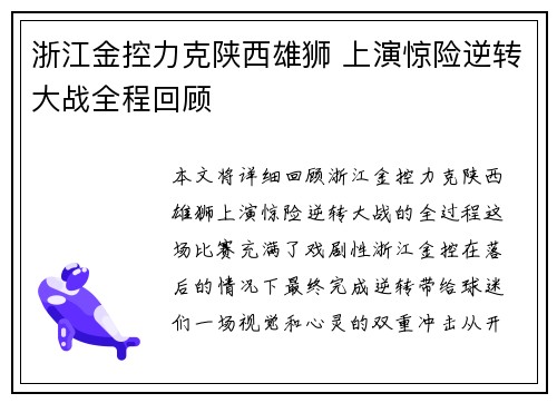 浙江金控力克陕西雄狮 上演惊险逆转大战全程回顾