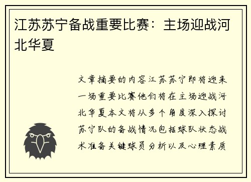 江苏苏宁备战重要比赛：主场迎战河北华夏