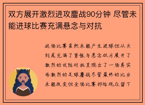 双方展开激烈进攻鏖战90分钟 尽管未能进球比赛充满悬念与对抗