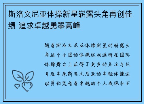 斯洛文尼亚体操新星崭露头角再创佳绩 追求卓越勇攀高峰