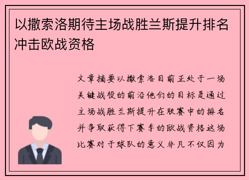 以撒索洛期待主场战胜兰斯提升排名冲击欧战资格