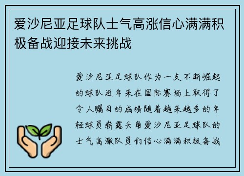 爱沙尼亚足球队士气高涨信心满满积极备战迎接未来挑战