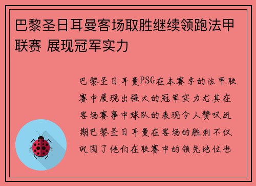 巴黎圣日耳曼客场取胜继续领跑法甲联赛 展现冠军实力