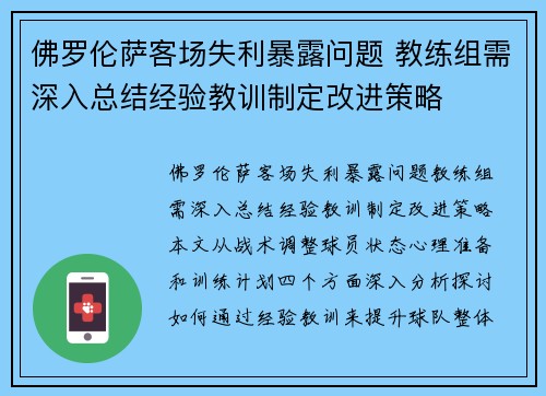 佛罗伦萨客场失利暴露问题 教练组需深入总结经验教训制定改进策略