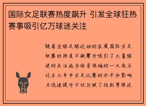 国际女足联赛热度飙升 引发全球狂热赛事吸引亿万球迷关注