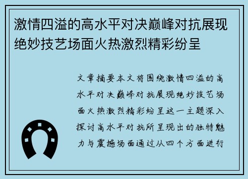 激情四溢的高水平对决巅峰对抗展现绝妙技艺场面火热激烈精彩纷呈