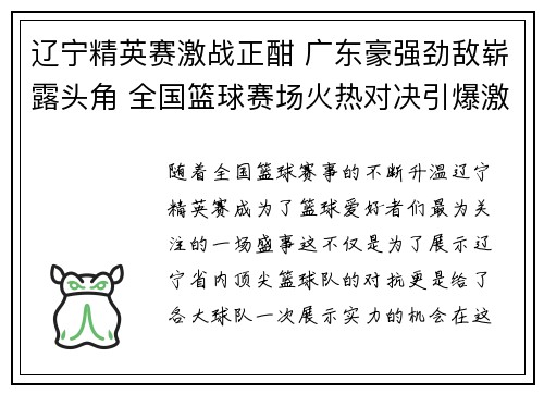 辽宁精英赛激战正酣 广东豪强劲敌崭露头角 全国篮球赛场火热对决引爆激情