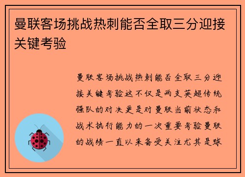 曼联客场挑战热刺能否全取三分迎接关键考验