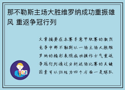 那不勒斯主场大胜维罗纳成功重振雄风 重返争冠行列