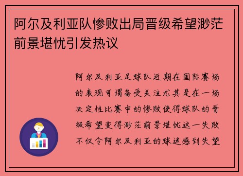 阿尔及利亚队惨败出局晋级希望渺茫前景堪忧引发热议