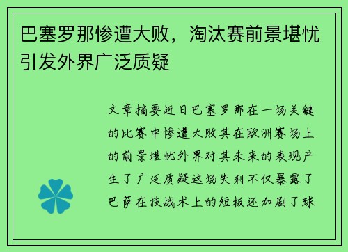 巴塞罗那惨遭大败，淘汰赛前景堪忧引发外界广泛质疑