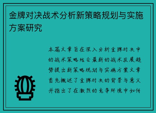 金牌对决战术分析新策略规划与实施方案研究