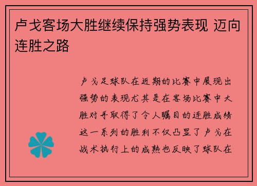 卢戈客场大胜继续保持强势表现 迈向连胜之路
