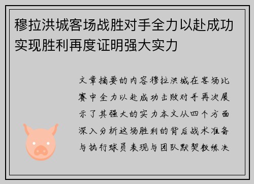 穆拉洪城客场战胜对手全力以赴成功实现胜利再度证明强大实力