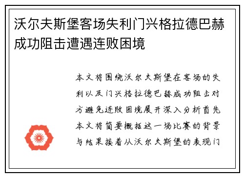 沃尔夫斯堡客场失利门兴格拉德巴赫成功阻击遭遇连败困境