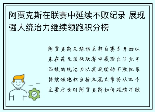 阿贾克斯在联赛中延续不败纪录 展现强大统治力继续领跑积分榜