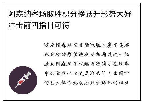 阿森纳客场取胜积分榜跃升形势大好冲击前四指日可待