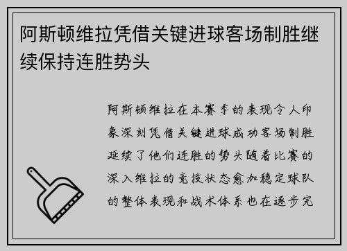 阿斯顿维拉凭借关键进球客场制胜继续保持连胜势头