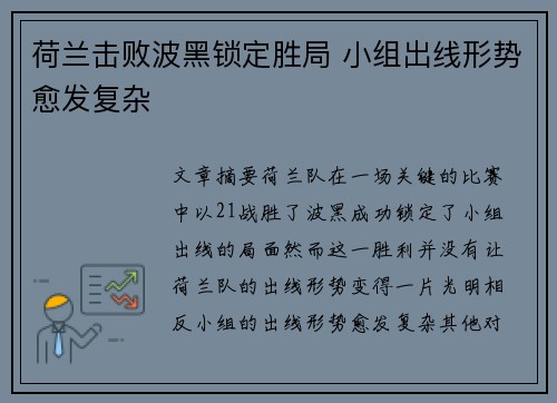 荷兰击败波黑锁定胜局 小组出线形势愈发复杂