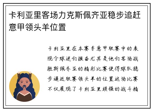 卡利亚里客场力克斯佩齐亚稳步追赶意甲领头羊位置