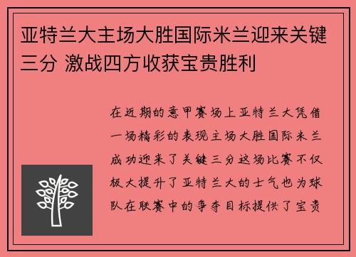 亚特兰大主场大胜国际米兰迎来关键三分 激战四方收获宝贵胜利